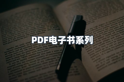 PDF电子书系列