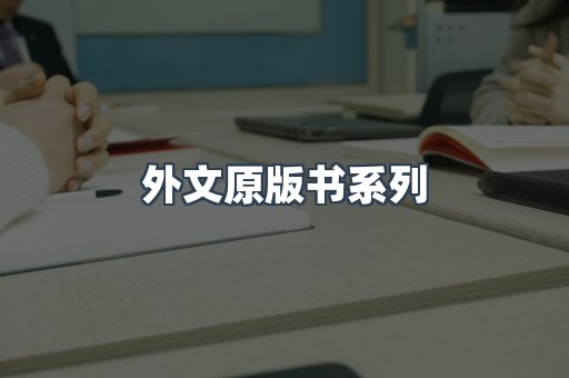 外文原版书系列