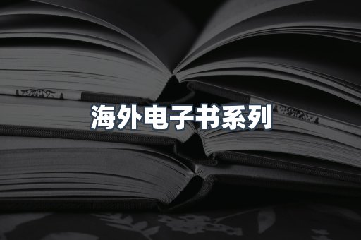 海外电子书系列